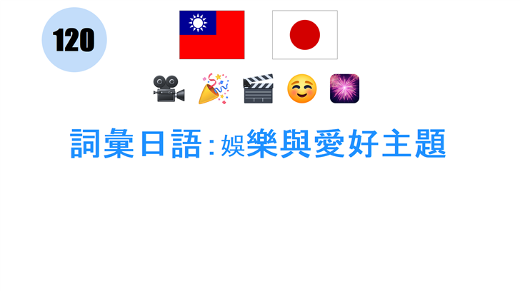 詞彙日語：娛樂與愛好主題